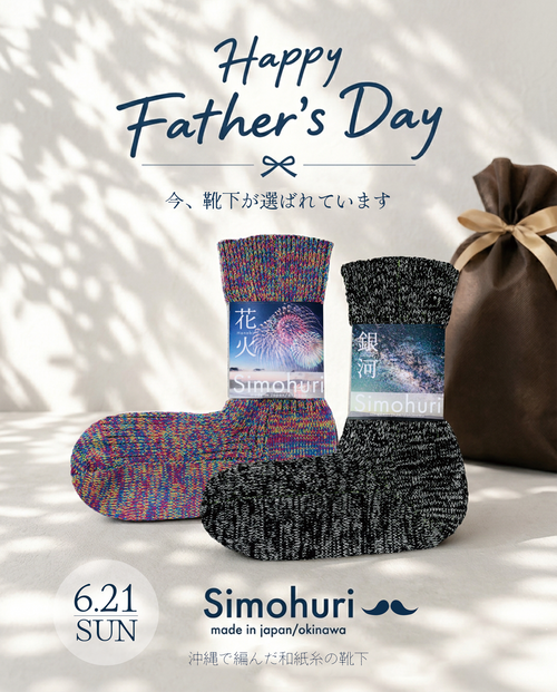Simohuri 和紙糸リブソックス/父の日セット/秋冬